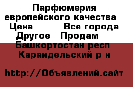  Парфюмерия европейского качества › Цена ­ 930 - Все города Другое » Продам   . Башкортостан респ.,Караидельский р-н